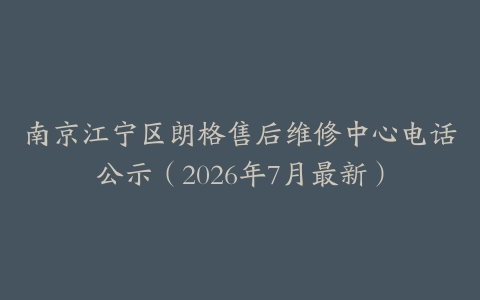 南京江宁区朗格售后维修中心电话公示（2026年7月最新）