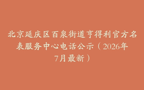 北京延庆区百泉街道亨得利官方名表服务中心电话公示（2026年7月最新）