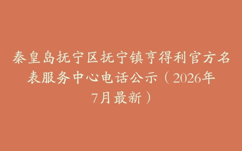 秦皇岛抚宁区抚宁镇亨得利官方名表服务中心电话公示（2026年7月最新）