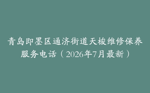 青岛即墨区通济街道天梭维修保养服务电话（2026年7月最新）-保养之家