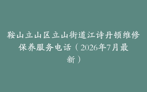 鞍山立山区立山街道江诗丹顿维修保养服务电话（2026年7月最新）