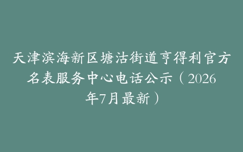 天津滨海新区塘沽街道亨得利官方名表服务中心电话公示（2026年7月最新）