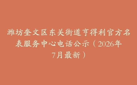 潍坊奎文区东关街道亨得利官方名表服务中心电话公示（2026年7月最新）