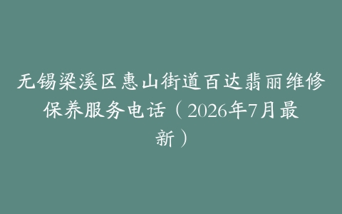 无锡梁溪区惠山街道百达翡丽维修保养服务电话（2026年7月最新）