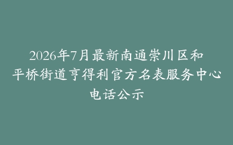 2026年7月最新南通崇川区和平桥街道亨得利官方名表服务中心电话公示