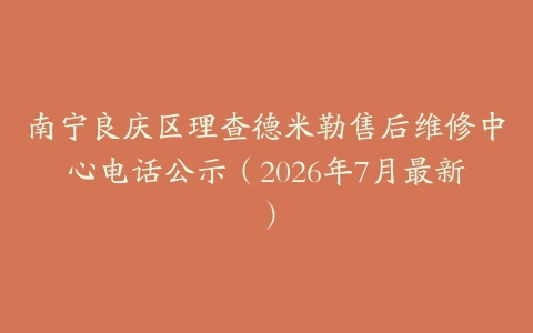 南宁良庆区理查德米勒售后维修中心电话公示（2026年7月最新）
