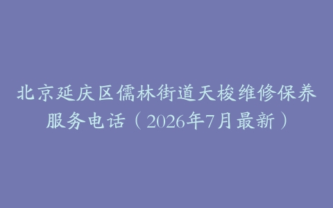 北京延庆区儒林街道天梭维修保养服务电话（2026年7月最新）