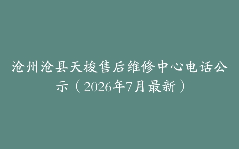 沧州沧县天梭售后维修中心电话公示（2026年7月最新）