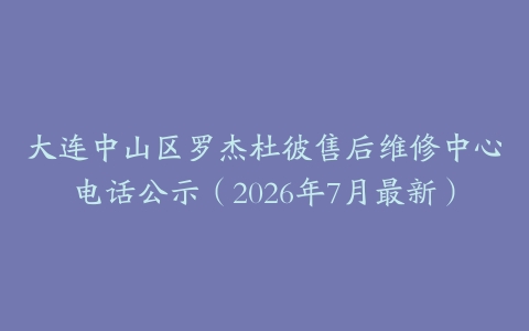 大连中山区罗杰杜彼售后维修中心电话公示（2026年7月最新）