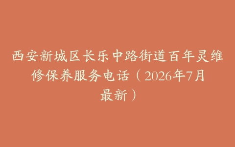 西安新城区长乐中路街道百年灵维修保养服务电话（2026年7月最新）