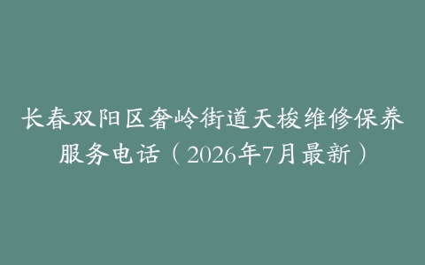 长春双阳区奢岭街道天梭维修保养服务电话（2026年7月最新）