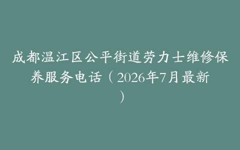 成都温江区公平街道劳力士维修保养服务电话（2026年7月最新）