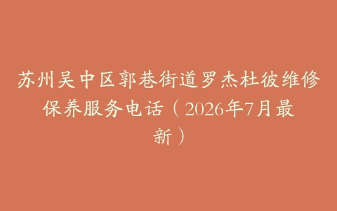 苏州吴中区郭巷街道罗杰杜彼维修保养服务电话（2026年7月最新）