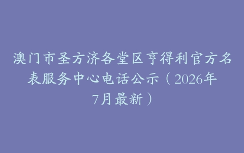 澳门市圣方济各堂区亨得利官方名表服务中心电话公示（2026年7月最新）
