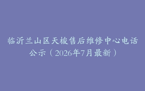 临沂兰山区天梭售后维修中心电话公示（2026年7月最新）