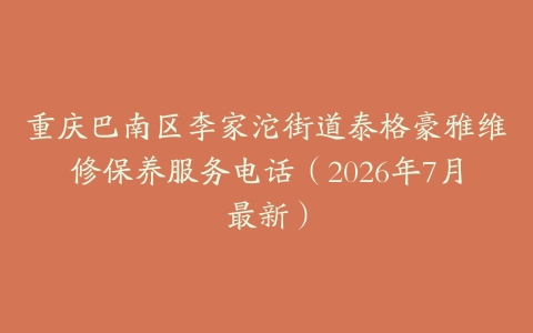 重庆巴南区李家沱街道泰格豪雅维修保养服务电话（2026年7月最新）
