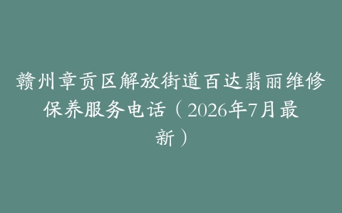 赣州章贡区解放街道百达翡丽维修保养服务电话（2026年7月最新）