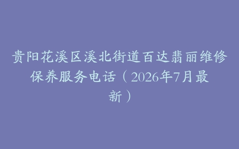 贵阳花溪区溪北街道百达翡丽维修保养服务电话（2026年7月最新）