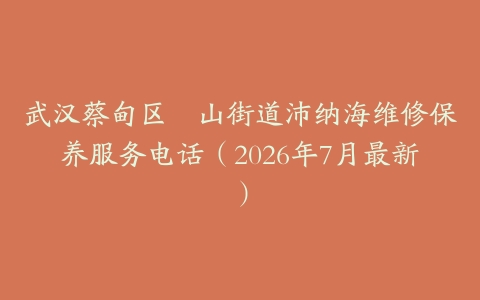 武汉蔡甸区奓山街道沛纳海维修保养服务电话（2026年7月最新）
