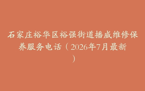 石家庄裕华区裕强街道播威维修保养服务电话（2026年7月最新）